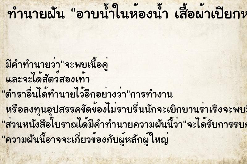 ทำนายฝัน อาบน้ำในห้องน้ำ เสื้อผ้าเปียกหมด ทำนายฝัน อาบน้ำในห้องน้ำ เสื้อผ้าเปียกหมด